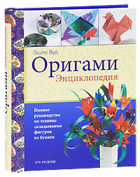 "Оригами. Полное руководство по технике складывания фигурок из бумаги"