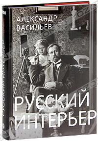 Книга Александр Васильев "Русский интерьер"