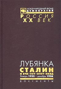 Лубянка. Сталин и ВЧК-ГПУ-ОГПУ-НКВД. Январь 1922 - декабрь 1936