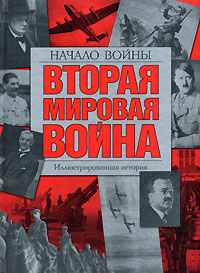 Вторая мировая война. Начало войны. Иллюстрированная история