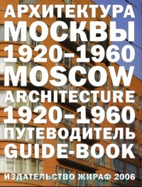 Архитектура Москвы 1920-1960 : путеводитель Н. Броновицкая, А. Броновицкая