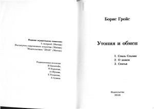 Борис Гройс. Утопия и Обмен (Стиль Сталин. О Новом. Статьи). Москва.: Знак, 1993.