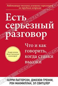 Паттерсон "Есть серьезный разговор"