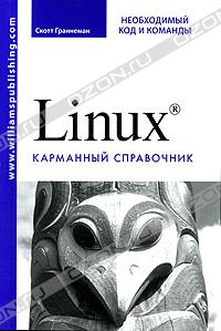 Linux. Необходимый код и команды. Карманный справочник