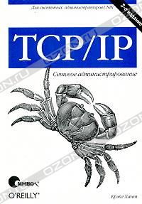 TCP/IP. Сетевое администрирование