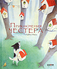 Книга "Приключения Честера"