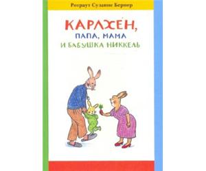 Книга "Карлхен, папа, мама и бабушка Никкель"