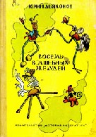 Дьяконов, Ю. Восемь волшебных желудей