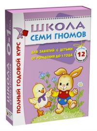 Годовой курс занятий с детьми до 1 года (12 книг в подарочной упаковке)