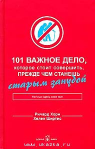 Хорн, Ширтис: 101 важное дело, которое стоит совершить, прежде чем станешь старым занудой