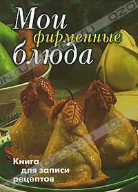 Красивая книга для записи рецептов