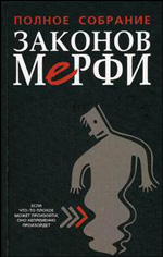 Полное собрание законов Мерфи - купить книгу с доставкой 4 Полное собрание законов Мерфи