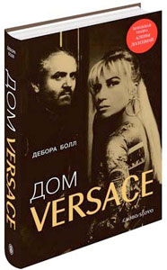 Дом VERSACE