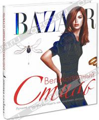 Книга Дженни Левин. Harper's Bazaar. Великолепный стиль