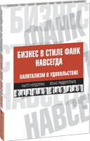 Бизнес в стиле фанк навсегда: Капитализм в удовольствие