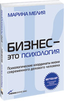 Бизнес — это психология (специальное издание для психологов): Психологические координаты жизни современного делового человека