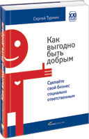 Как выгодно быть добрым: Сделайте свой бизнес социально ответственным