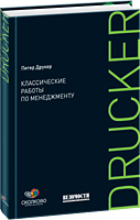 Классические работы по менеджменту (2-е издание)  Питер Друкер  Серия СКОЛКОВО