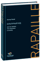 Культурный код: Как мы живем, что покупаем и почему (2-е издание)  Клотер Рапай  Серия СКОЛКОВО