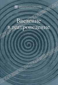 "Введение в театроведение"