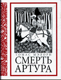 Томас Мэлори "Смерть Артура" (книга)