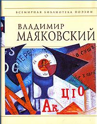 Книга. Владимир Маяковский.