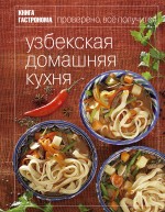 Книга Гастронома Узбекская домашняя кухня