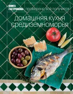 Книга Гастронома Домашняя кухня Средиземноморья