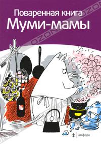 Поваренная книга Муми-мамы