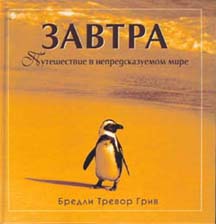 книги Бредли Тревор Грива