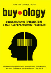 М. Линдстром: «Buyology: увлекательное путешествие в мозг современного потребителя».