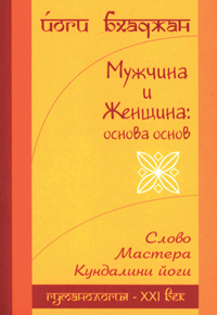 Йоги Бхаджан «Мужчина и женщина: основа основ»