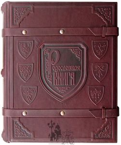 Родословная книга