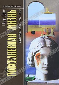 пьер декс - "повседневная жизнь сюрреалистов"