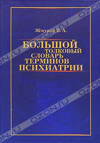 Большой толковый словарь терминов психиатрии