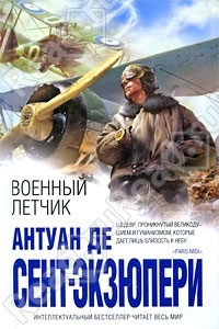 Военный летчик / Pilote de guerre (Антуан де Сент-Экзюпери / Antoine de Saint-Exupery)