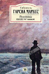 Маркес "Полковнику никто не пишет"