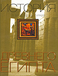 Д. Брестед, Б. Тураев История Древнего Египта