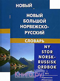 Новый большой норвежско-русский словарь. Свыше 300000 словарных статей, значений слов и выражений (Количество томов: 2) Берков В