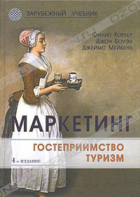 Маркетинг. Гостеприимство. Туризм