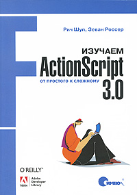 Книга: Рич Шуп, Зеван Россер "Изучаем ActionScript 3.0. От простого к сложному"