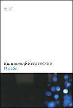 Кшиштоф Кеслевский. О себе