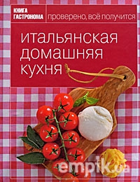 Книга Гастронома Итальянская домашняя кухня