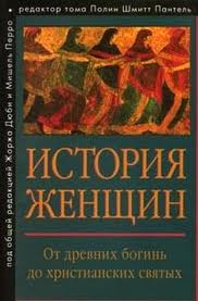 Книга "История женщин. От древних богинь до христианских святых"