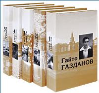 Газданов. Собрание сочинений