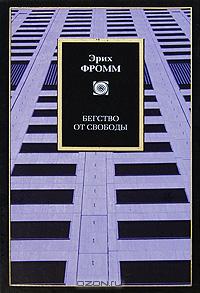 Эрих Фромм: Бегство от свободы