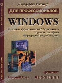 Джеффри Рихтер. Windows для профессионалов. Создание эффективных Win32-пpилoжeний с учетом специфики 64-разрядной версии Windows