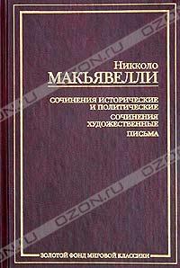 Никколо Макьявелли