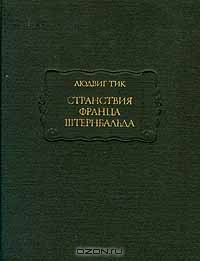 Людвиг Тик «Странствия Франца Штернбальда»