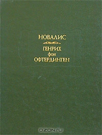 Новалис «Генрих фон Офтердинген»